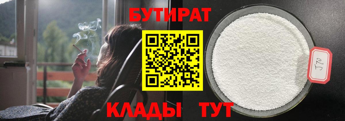Киселёвск  БУТИРАТ 1.4BDO  БУТИРАТ  Вход с VPN 